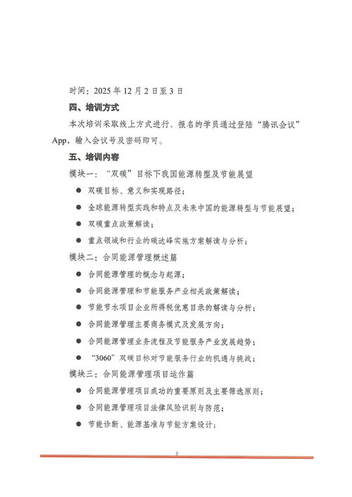 關于開展 雙碳目標下節能服務企業從業人員能力提升暨合同能源管理師 培訓的通知